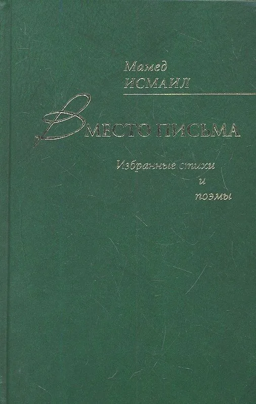 Вместо письма. Избранные стихи и поэмы