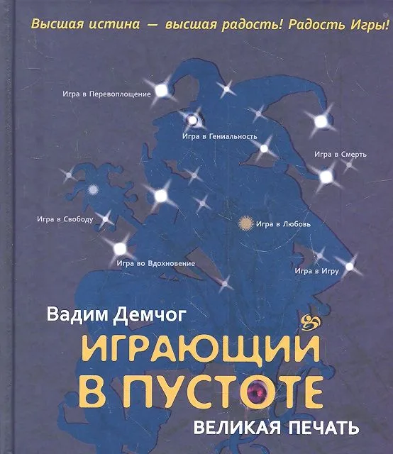Играющий в пустоте. Великая печать