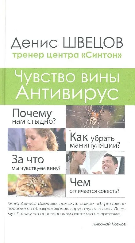 Чувство вины. Антивирус