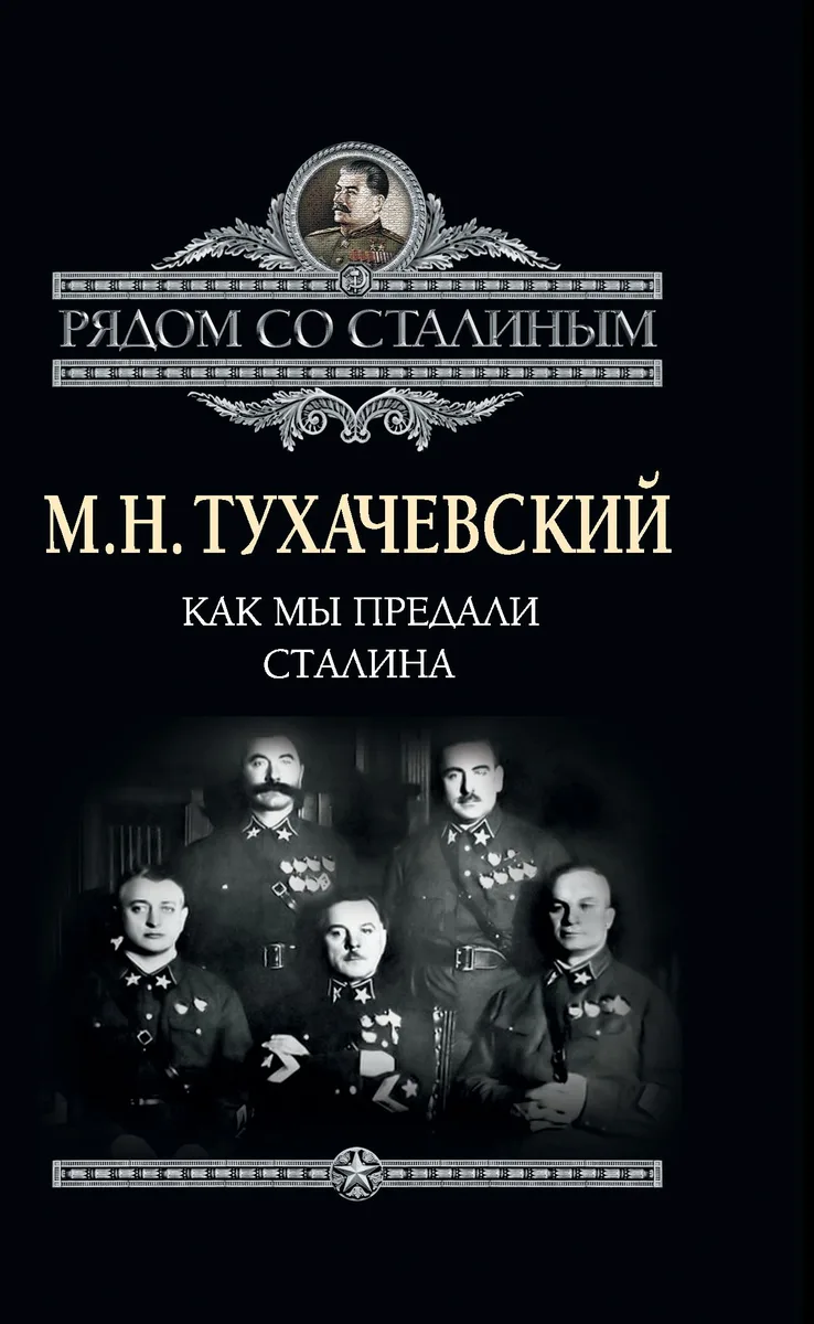 Как мы предали Сталина