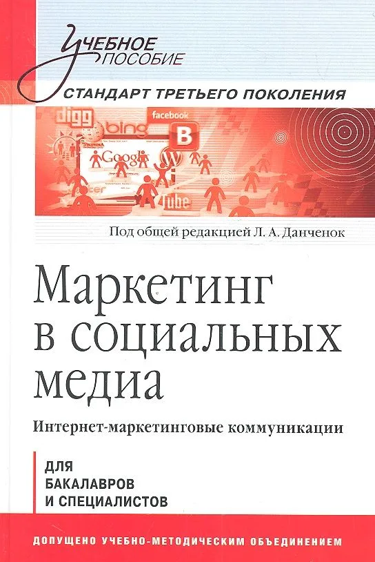 Маркетинг в социальных медиа. Интернет-маркетинговые коммуникации: Учебное пособие