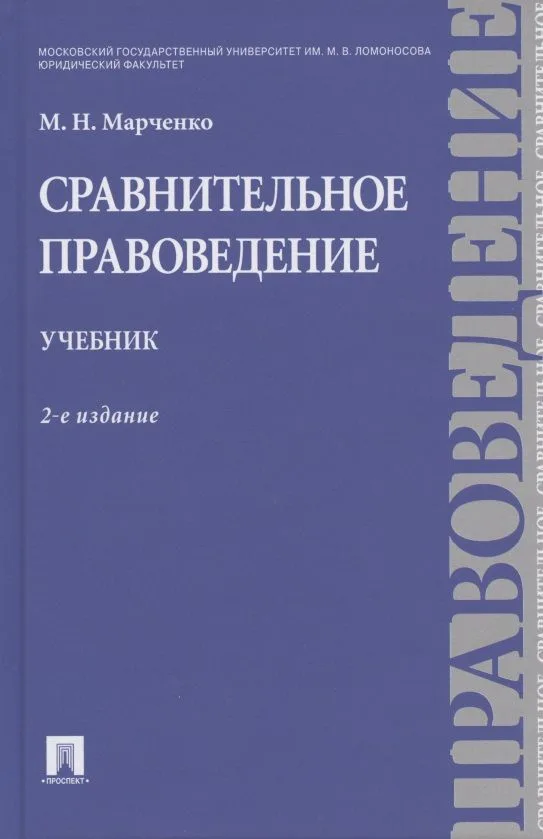 Сравнительное правоведение. Учебник.