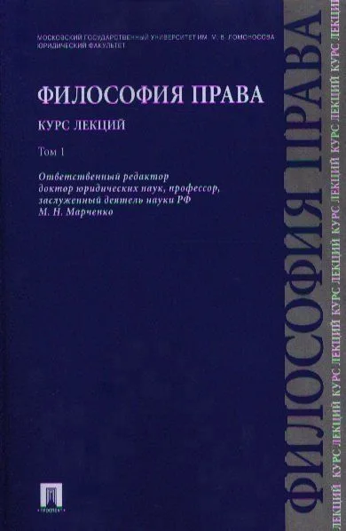 Философия права. Курс лекций.Уч.пос.В 2-х тт.Т.1.