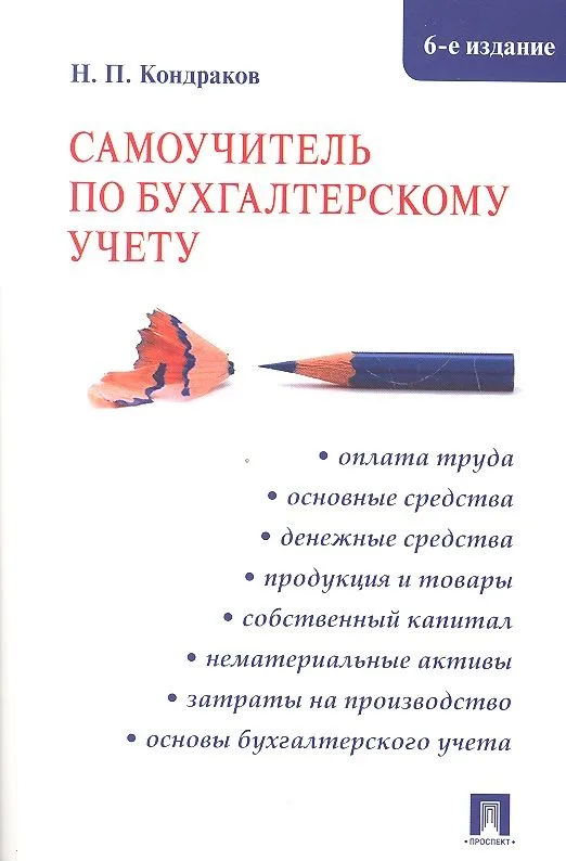 Самоучитель по бухгалтерскому учету.- 6-е изд., перераб. и доп.