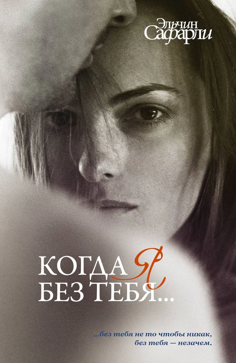 Когда я без тебя...: Я вернусь. Нет воспоминаний без тебя. Мне тебя обещали