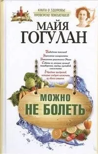 Можно не болеть