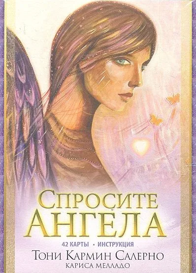 Спросите Ангела. 42 карты. Инструкция (в коробке)
