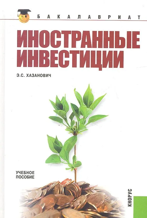 Иностранные инвестиции : учебное пособие / 3-е изд., перераб.