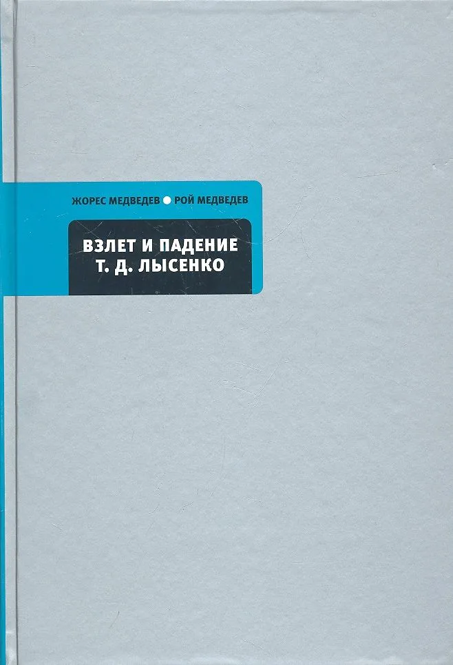 Время.Взлет и падение Т.Д.Лысенко.Кто сумасшедший?
