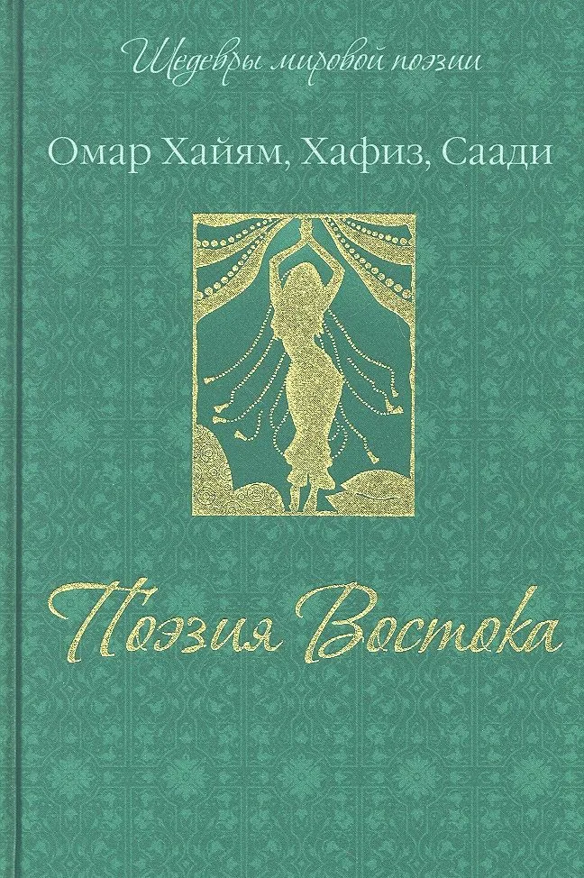 Поэзия Востока