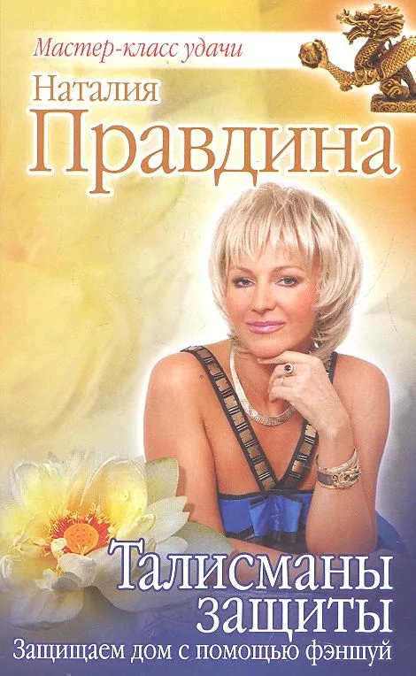 Талисманы защиты. Защищаем дом с помощью фэншуй