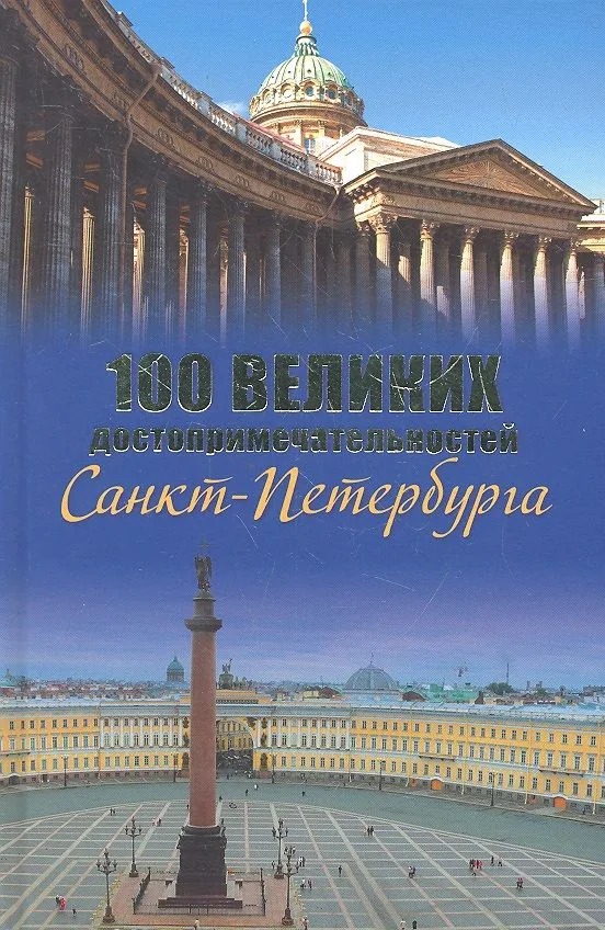100 великих достопримечательностей Санкт-Петербурга