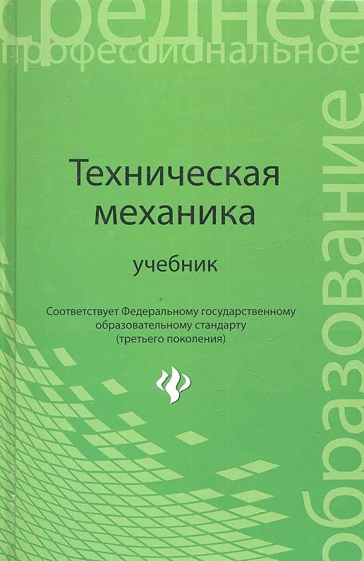 Техническая механика: учебник