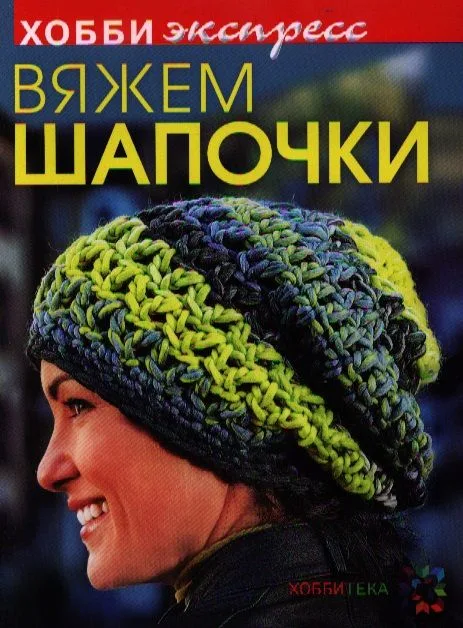 Вяжем шапочки.