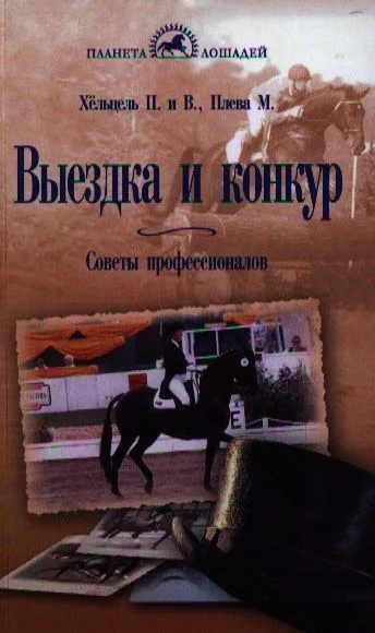 Выездка и конкур. Советы профессионалов.