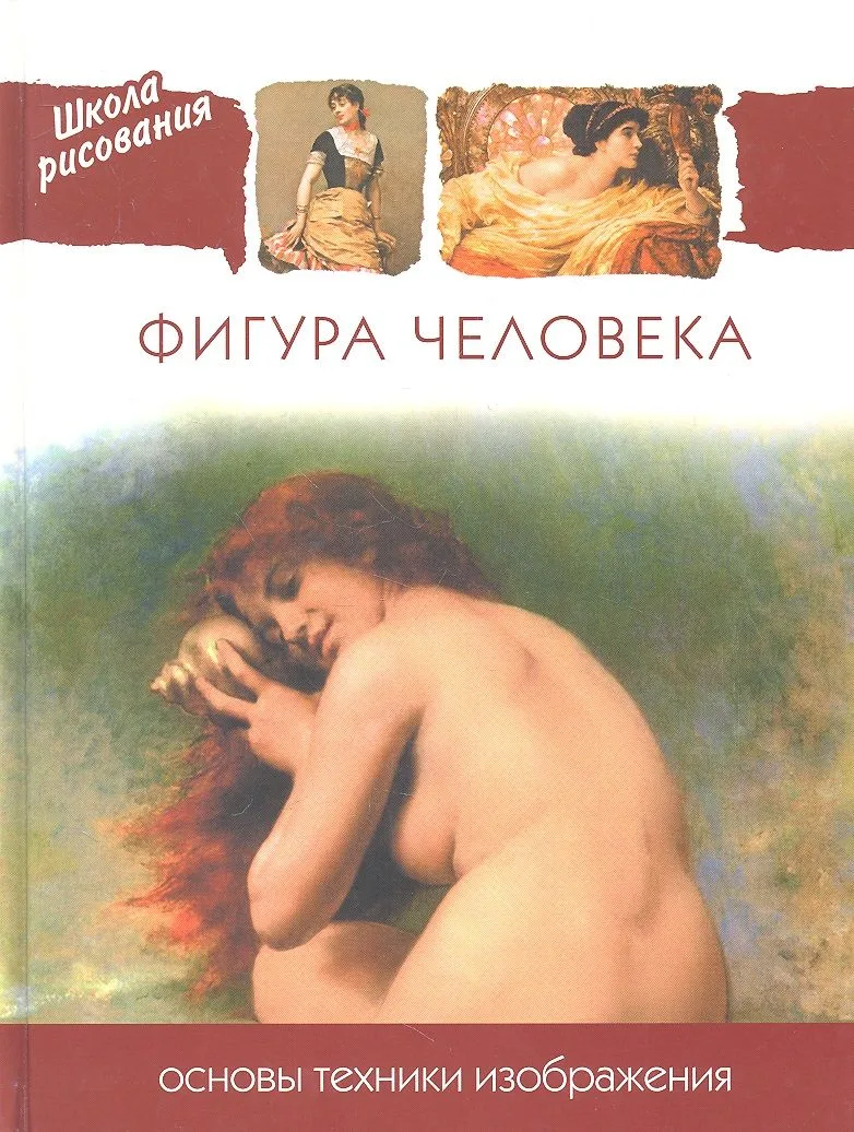 Фигура человека. Основы техники изображения