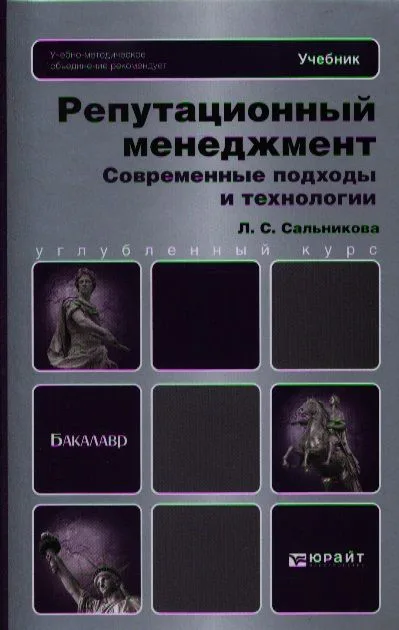 Репутационный менеджмент. Современные подходы и технологии: учебник для бакалавров