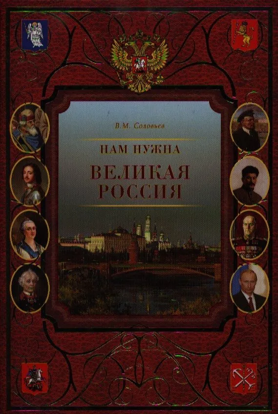 Нам нужна Великая Россия