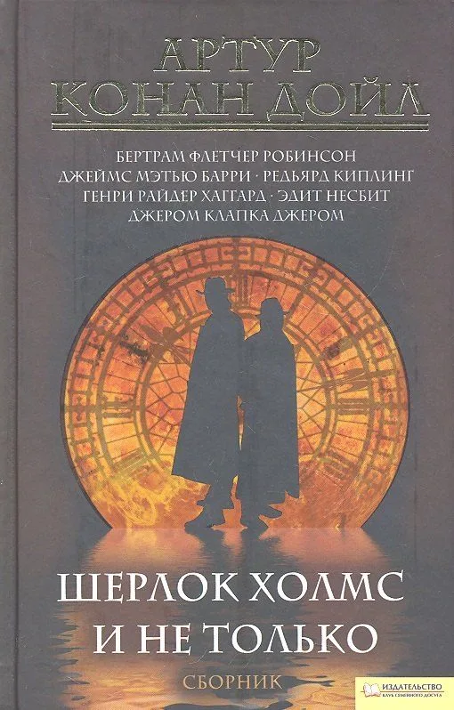 Шерлок Холмс и не только