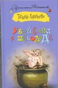 Убийства в шоколаде: [роман]