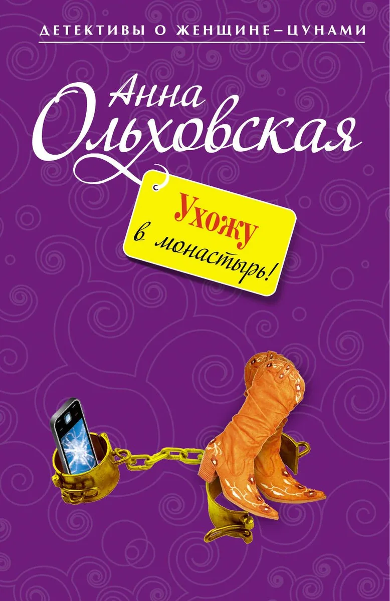 Ухожу в монастырь!