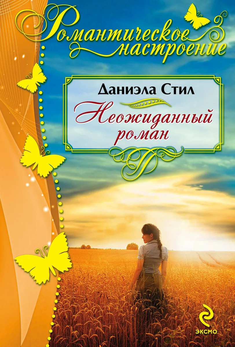 Неожиданный роман