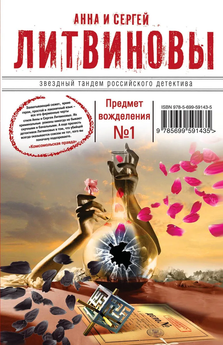 Предмет вожделения №1: роман