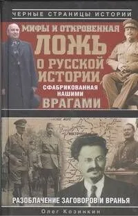 Мифы и откровенная ложь о русской истории, сфабрикованная нашими врагами
