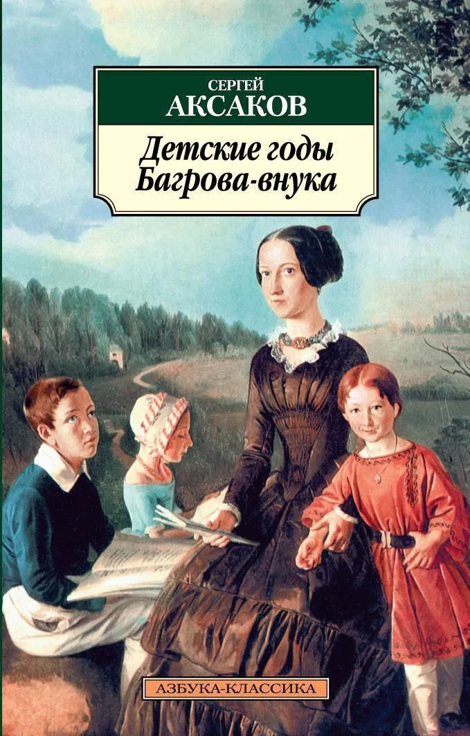 Детские годы Багрова-внука