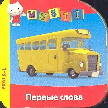 Первые слова