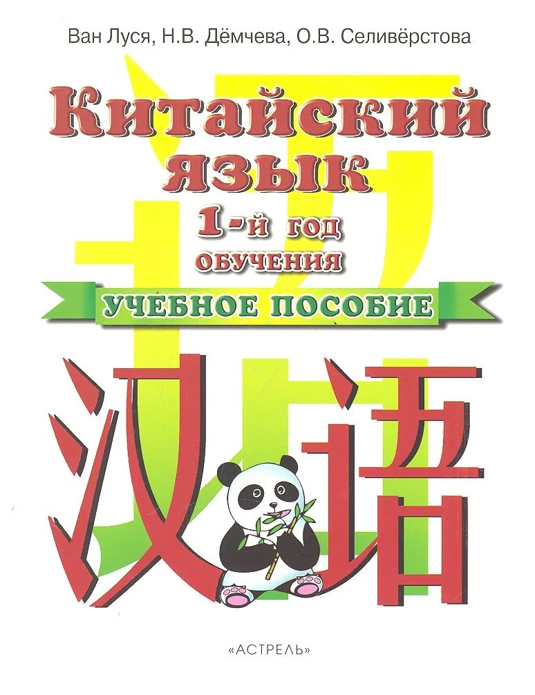 Китайский язык. 1-й год обучения. Учебное пособие