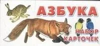 Азбука. Набор карточек