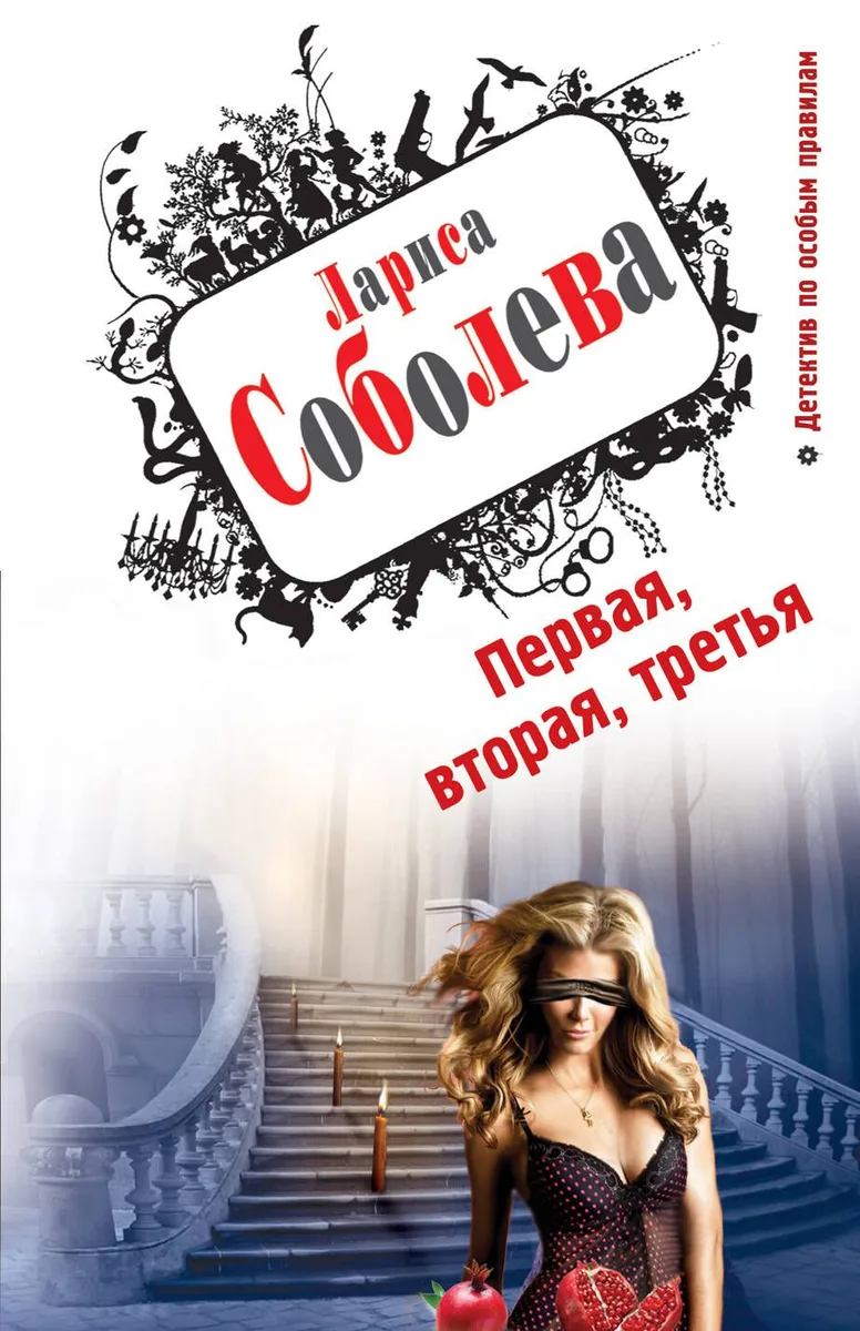 Первая, вторая, третья: роман