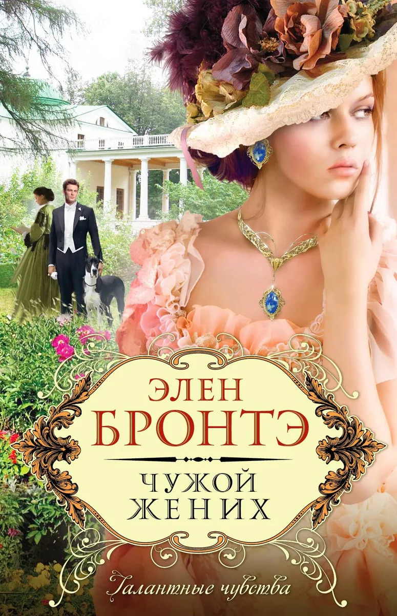 Чужой жених: роман
