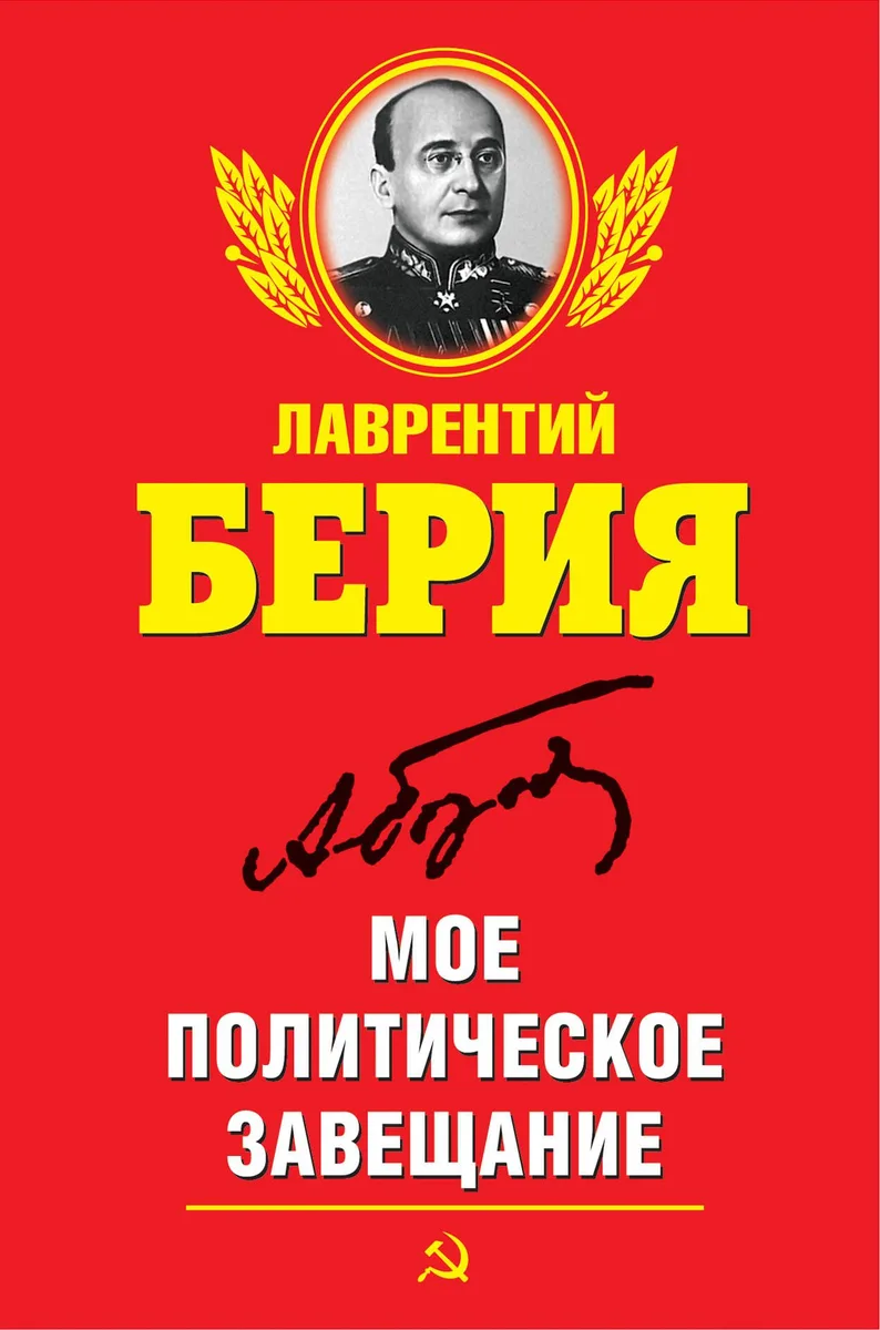 Мое политическое завещание