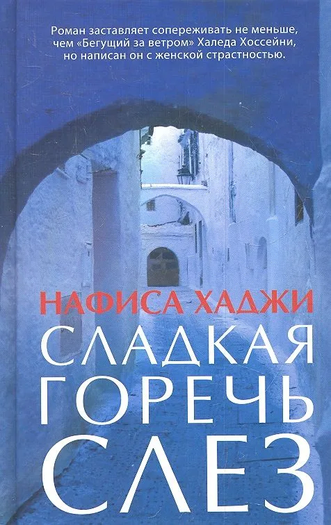 Сладкая горечь слез. Роман.
