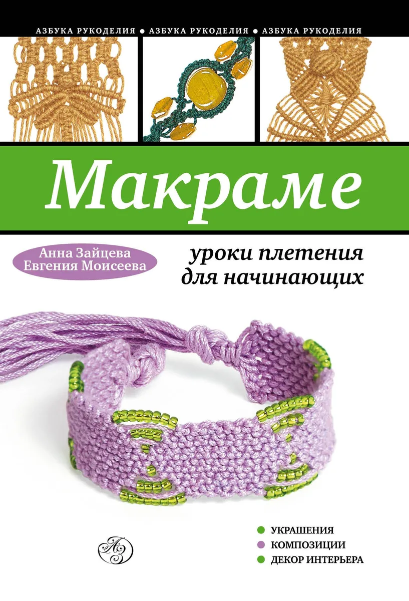 Макраме: уроки плетения для начинающих