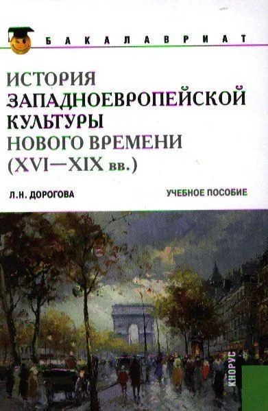 История западноевропейской культуры Нового времени (XVI по XIX вв)