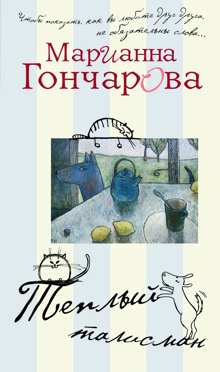 Теплый талисман