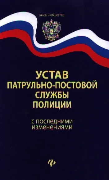 Устав патрульно-постовой службы полиции с последними изменениями