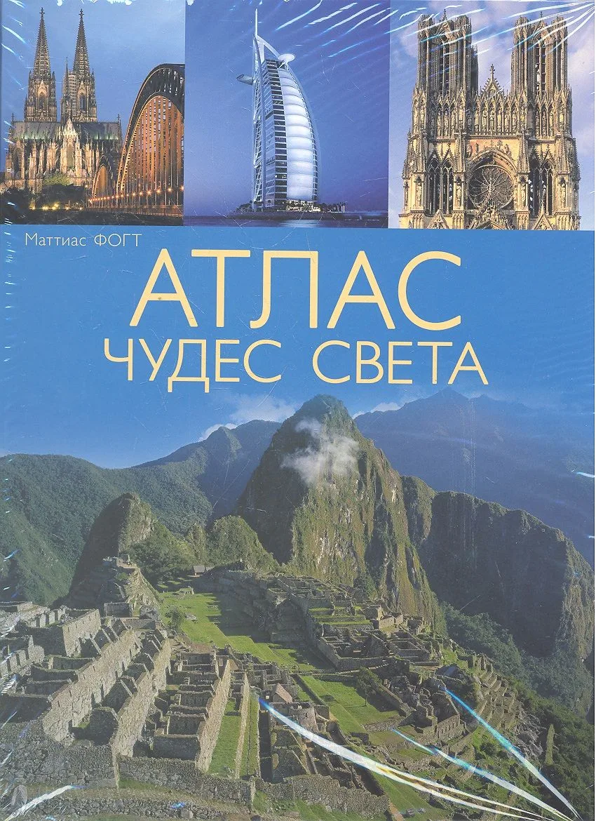 Атлас чудес света