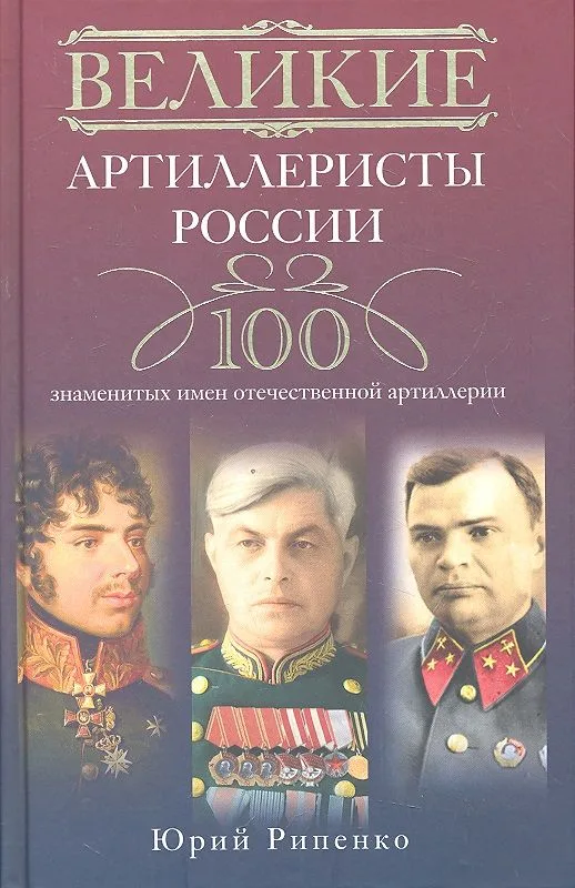 Великие артиллеристы России