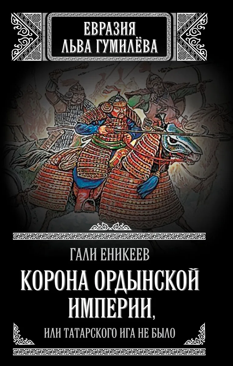 Корона Ордынской империи, или Татарского ига не было