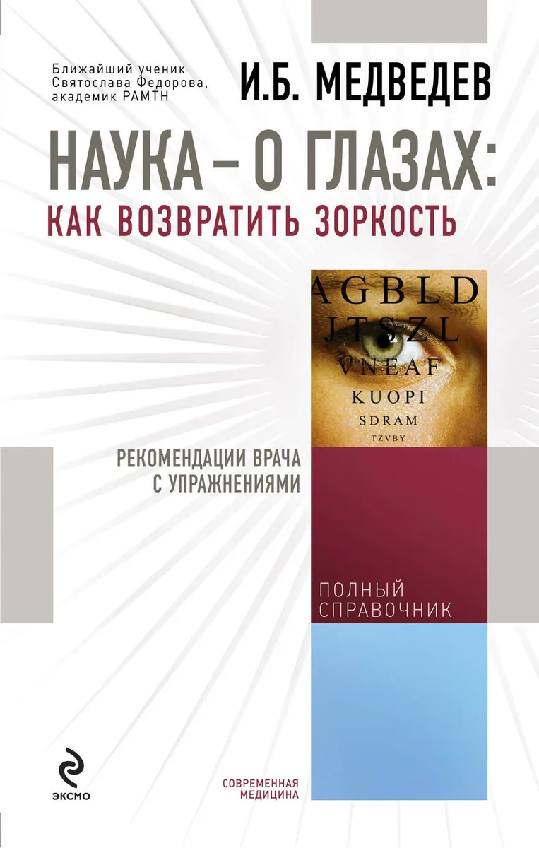 Наука - о глазах: как возвратить зоркость : рекомендации врача с упражнениями