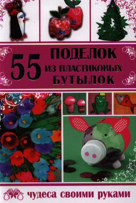 55 поделок из пластиковых бутылок
