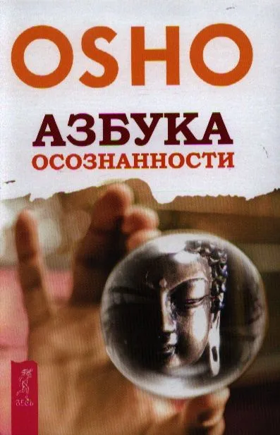 Азбука осознанности