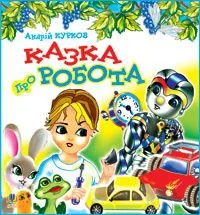 Казка про робота