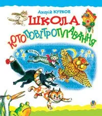 Школа котоповітроплавання