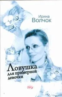 Ловушка для примерной девочки: [роман]