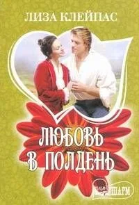 Любовь в полдень